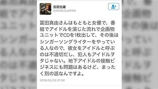 冨田真由さん刺傷事件をうけて吉田豪氏のツイートが話題に「シンガーソングライターのファンが妄想を抱きがちな理由」とは