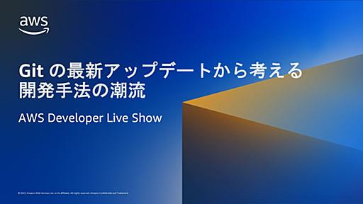 Git の最新アップデートから考える開発手法の潮流