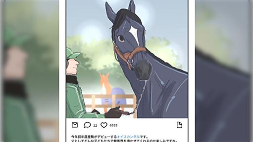 高草木こぶ先生の漫画『あてうま白書』の元競走馬達に脳を焼かれる競馬クラスタ