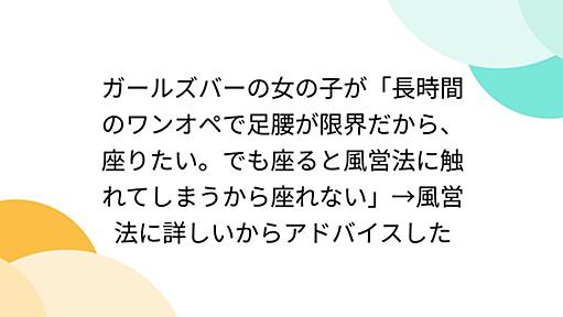 ガールズバーの女の子が「長時間のワンオペで足腰が限界だから、座りたい。でも座ると風営法に触れてしまうから座れない」→風営法に詳しいからアドバイスした