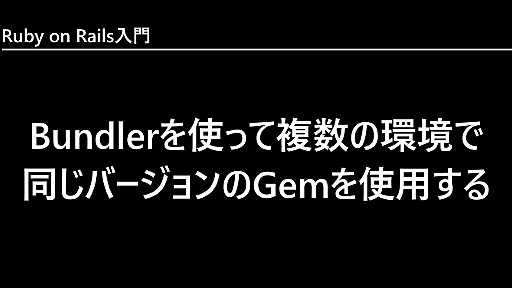 Bundlerを使って複数の環境で同じバージョンのGemを使用する