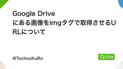 Google Drive にある画像をimgタグで取得させるURLについて - Qiita