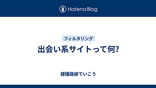 出会い系サイトって何? - 雑種路線でいこう