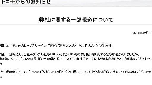 ドコモがiPhoneの取り扱いに関する報道を完全否定「当社がアップル社と基本合意したという事実はございません」