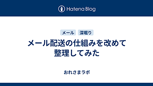 メール配送の仕組みを改めて整理してみた - おれさまラボ