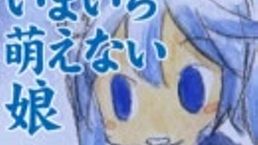 いまいち萌えない娘　【初音ミク・メイコ・そのほか】