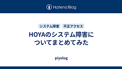 HOYAのシステム障害についてまとめてみた - piyolog