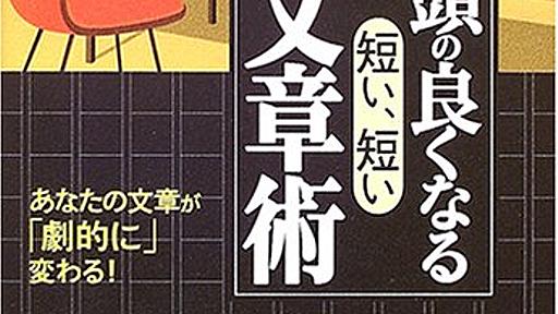 [記]『頭の良くなる「短い、短い」文章術―あなたの文章が「劇的に」変わる!』轡田 隆史(三笠書房)