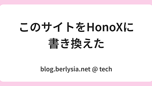 このサイトをHonoXに書き換えた