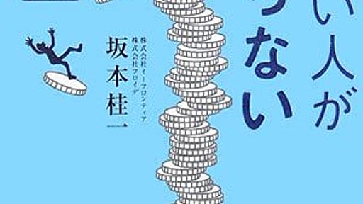 頭のいい人が儲からない理由 - 坂本 桂一