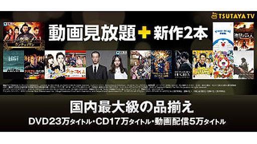 TSUTAYA TV、動画見放題サービスを開始 - 新作も毎月2本まで視聴可能