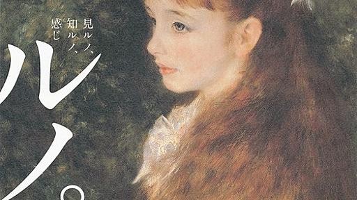 ルノワールの描いた女の子の絵がかわいすぎてヤバイ　西洋絵画パネェ…