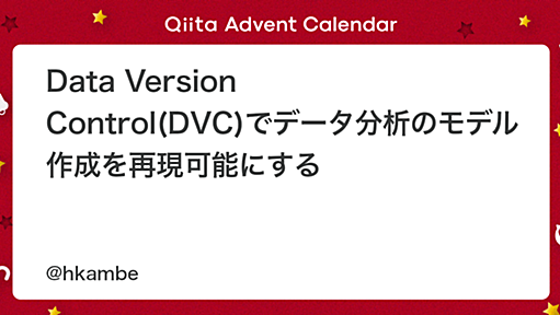 Data Version Control(DVC)でデータ分析のモデル作成を再現可能にする - Qiita