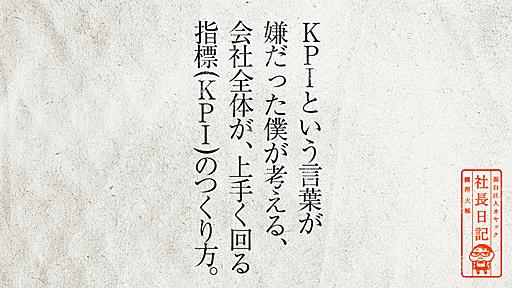 KPIという言葉が嫌だった僕が考える、会社全体が、上手く回る指標（KPI)のつくり方。 | 面白法人カヤック