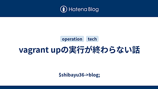 vagrant upの実行が終わらない話 - $shibayu36->blog;