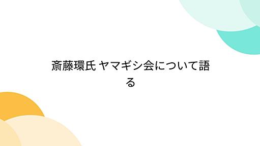 斎藤環氏 ヤマギシ会について語る