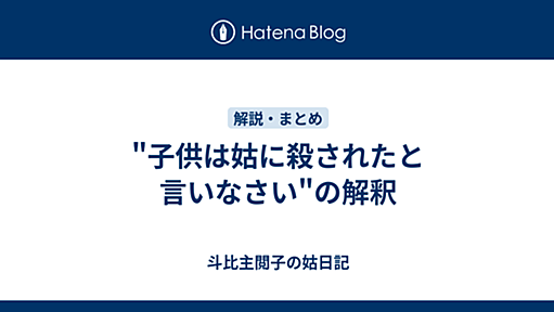 "子供は姑に殺されたと言いなさい"の解釈 - 斗比主閲子の姑日記