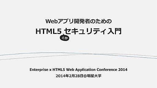 Webアプリ開発者のためのHTML5セキュリティ入門