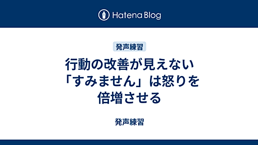 行動の改善が見えない「すみません」は怒りを倍増させる - 発声練習