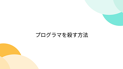 プログラマを殺す方法