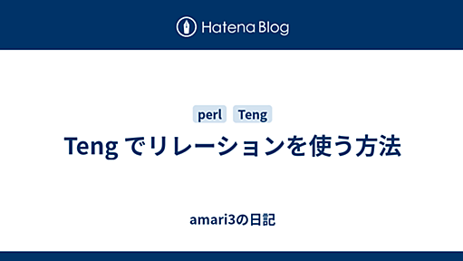 Teng でリレーションを使う方法 - amari3の日記