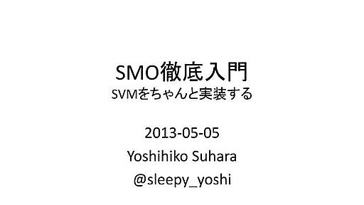 SMO徹底入門 - SVMをちゃんと実装する