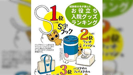 入院経験者が選んだ入院お役立ちグッズランキングがとても参考になる「これは間違いない」