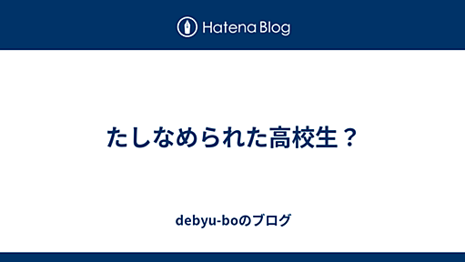 たしなめられた高校生？ - debyu-boのブログ