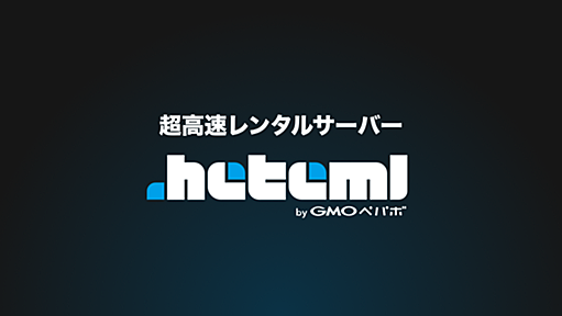 heteml（ヘテムル） | クリエイターのための高機能ホスティングサービス