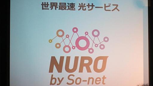 圧倒的な2Gbps！ ソネットの世界最速光ファイバーサービス｢NURO｣がスタート（追記あり）