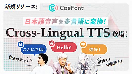 CoeFont、日本語での収録で、英語・中国語などのAI音声が作成可能となる「Cross-Lingual TTS」の β版を提供開始