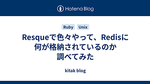 Resqueで色々やって、Redisに何が格納されているのか調べてみた - kitak blog