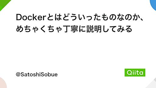 Dockerとはどういったものなのか、めちゃくちゃ丁寧に説明してみる - Qiita