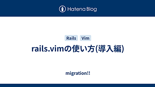 rails.vimの使い方(導入編) - migration!!