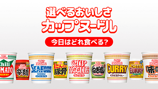 カップヌードル｜CUPNOODLE