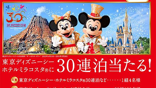 「東京ディズニーシー・ホテルミラコスタ30連泊」プレゼント　午後の紅茶キャンペーンがすごい