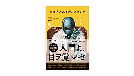 ニヒリズムとテクノロジー | 翔泳社