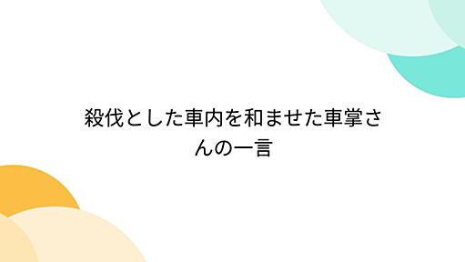 殺伐とした車内を和ませた車掌さんの一言