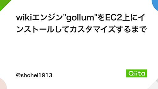 wikiエンジン"gollum"をEC2上にインストールしてカスタマイズするまで - Qiita