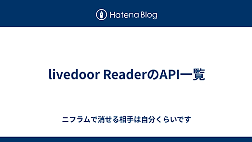 つまらないものですがヨコナビです - livedoor ReaderのAPI一覧