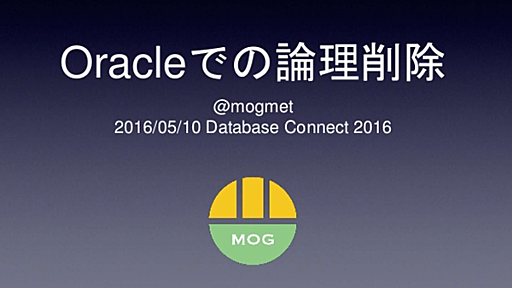 #odc16 Oracleでの論理削除についてLTしてきた@Oracle Database Connect 2016 - もぐめぽろぐ