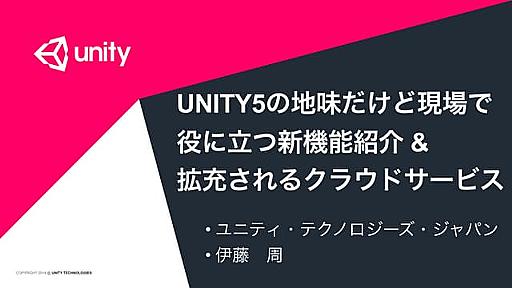 UNITY5の地味だけど現場で 役に立つ新機能紹介 & 拡充されるクラウドサービス