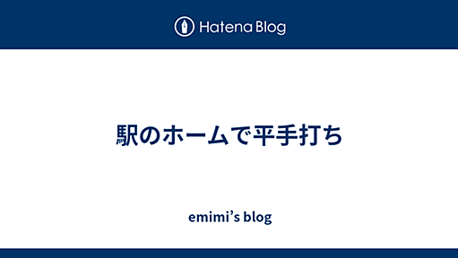 駅のホームで平手打ち - emimi’s blog