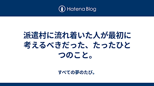 派遣村に流れ着いた人が最初に考えるべきだった、たったひとつのこと。 - 「で、みちアキはどうするの？」