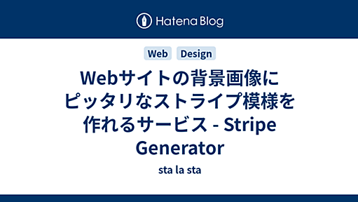 Webサイトの背景画像にピッタリなストライプ模様を作れるサービス - Stripe Generator - sta la sta