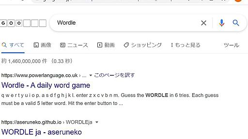 Googleで「Wordle」を検索すると……