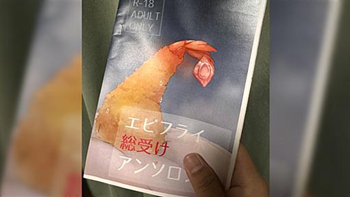 掃除していたら『エビフライ総受けアンソロジー』という同人誌が出てきて中身を読んだら虚無顔になってしまった「レベルが高すぎる」「どこで受けるんだ？」