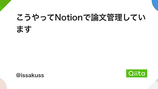 こうやってNotionで論文管理しています - Qiita