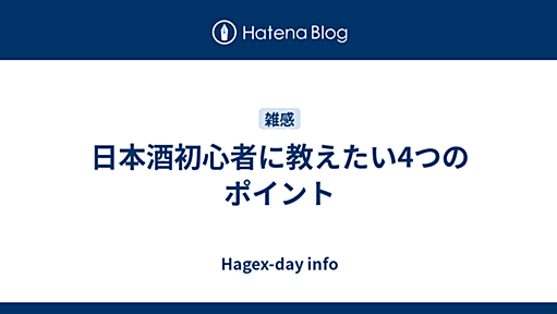 日本酒初心者に教えたい4つのポイント - Hagex-day info