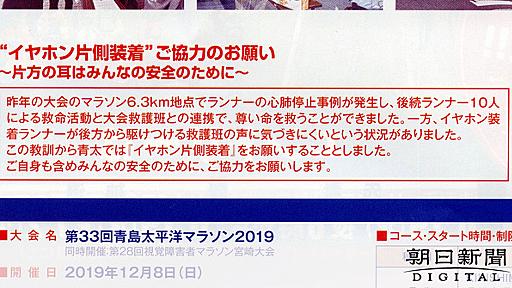 マラソン大会「イヤホンは片耳で」呼びかけ　各地で悩み：朝日新聞デジタル